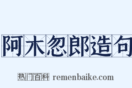 阿木忽郎造句是什么意思的图片
